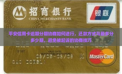 平安信用卡逾期分期协商如何进行