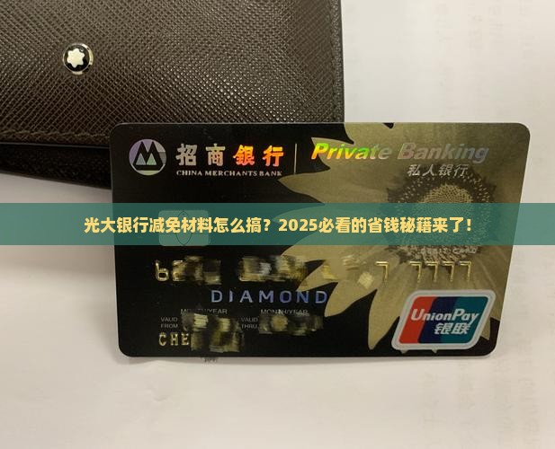 光大银行的减免材料