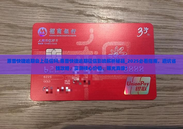惠普快捷逾期会上征信吗