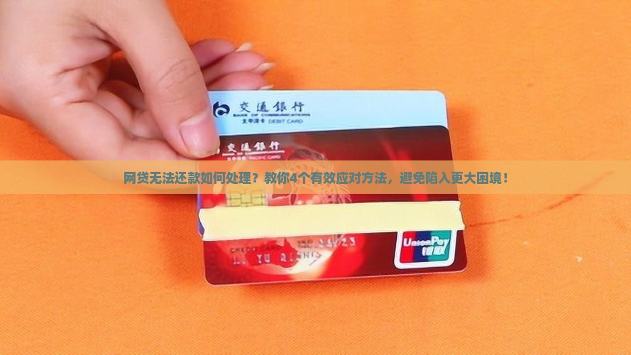 网贷无法还款如何处理