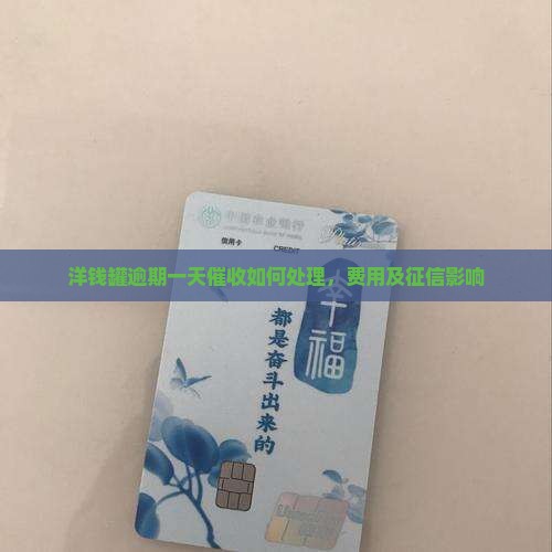 洋钱罐逾期一天催收如何处理