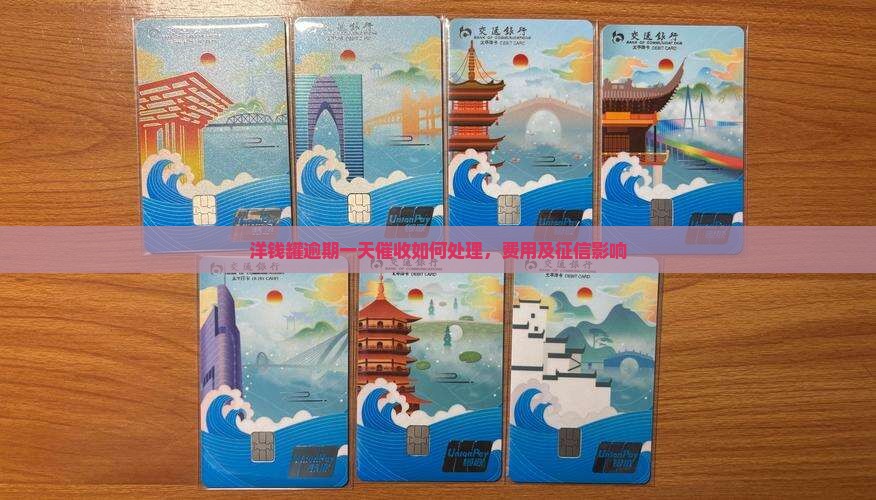洋钱罐逾期一天催收如何处理