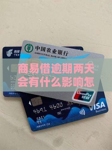 商易借逾期一两天会怎么样