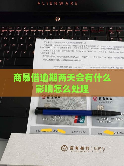 商易借逾期一两天会怎么样