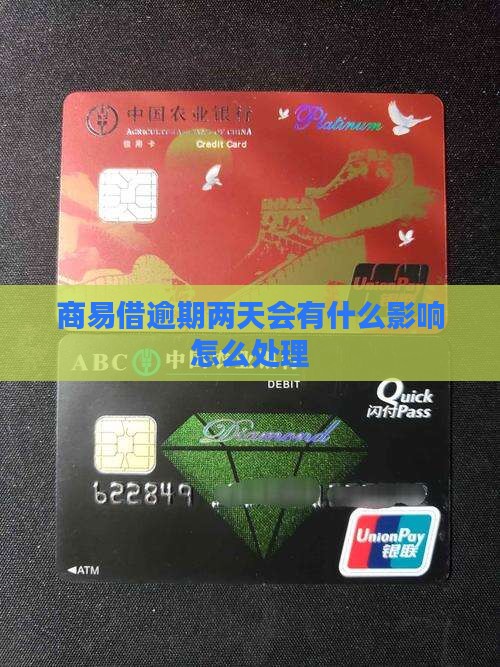 商易借逾期一两天会怎么样