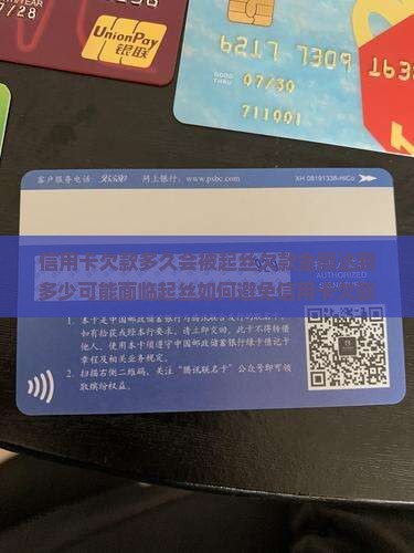 信用卡欠款多久会被起丝欠款金额达到多少可能面临起丝如何避免信用卡欠款引起的法律诉讼？