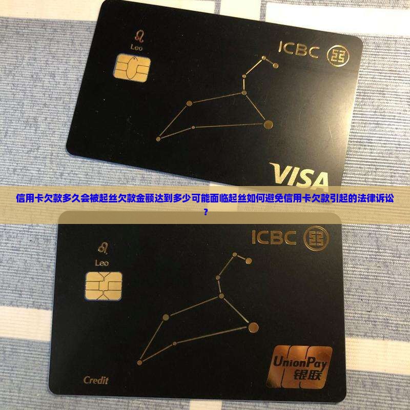 信用卡欠款多久会被起丝欠款金额达到多少可能面临起丝如何避免信用卡欠款引起的法律诉讼？