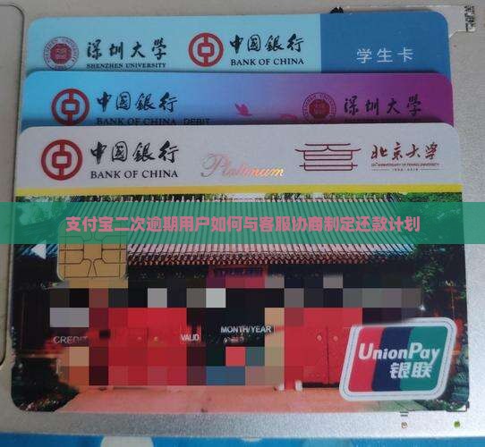 支付宝二次逾期用户如何与客服协商制定还款计划