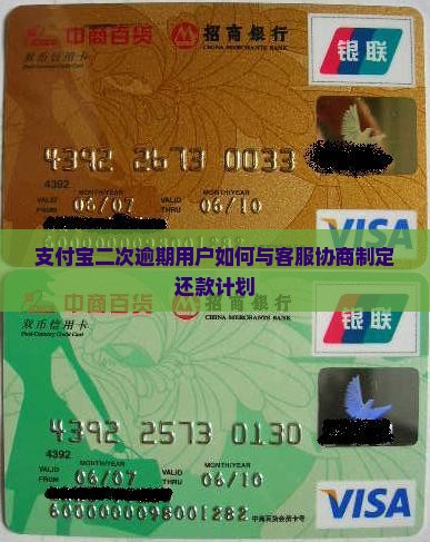支付宝二次逾期用户如何与客服协商制定还款计划