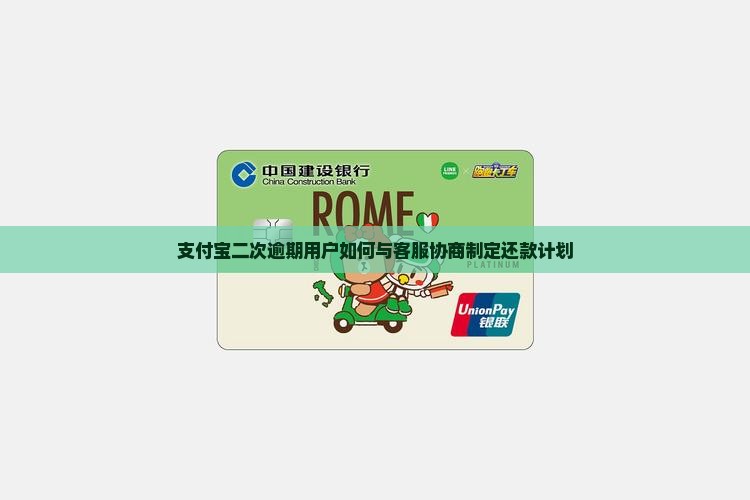 支付宝二次逾期用户如何与客服协商制定还款计划