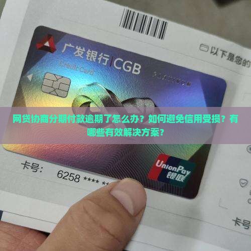 网贷协商分期付款逾期了怎么办？如何避免信用受损？有哪些有效解决方案？