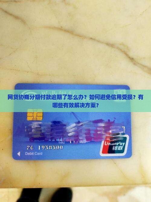 网贷协商分期付款逾期了怎么办？如何避免信用受损？有哪些有效解决方案？