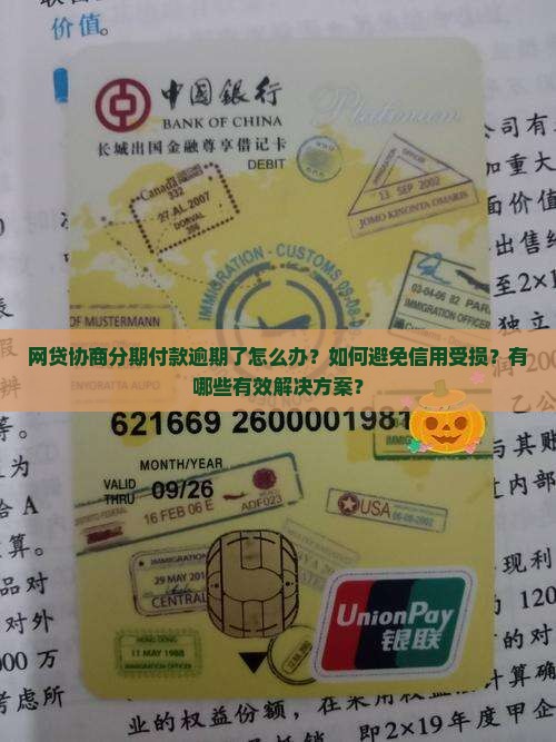 网贷协商分期付款逾期了怎么办？如何避免信用受损？有哪些有效解决方案？