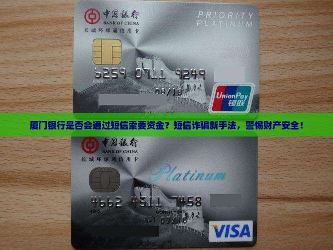 厦门银行是否会通过短信索要资金？短信诈骗新手法，警惕财产安全！