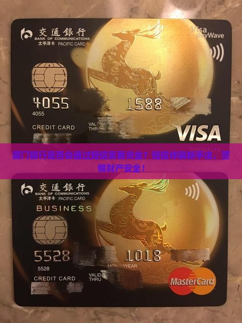 厦门银行是否会通过短信索要资金？短信诈骗新手法，警惕财产安全！