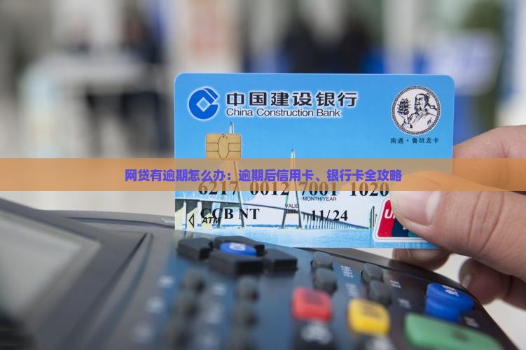网贷有逾期怎么办：逾期后信用卡、银行卡全攻略