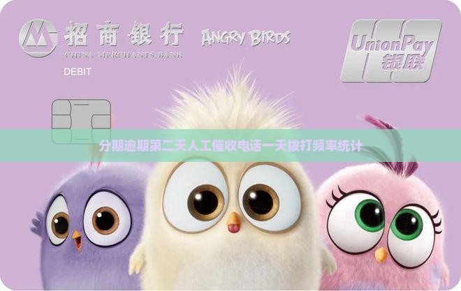 分期逾期第二天人工催收电话一天拨打频率统计
