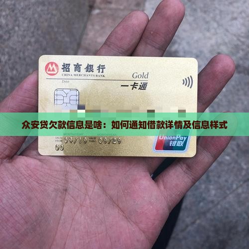 众安贷欠款信息是啥：如何通知借款详情及信息样式