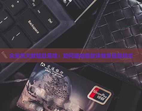 众安贷欠款信息是啥：如何通知借款详情及信息样式