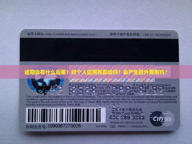 逾期会有什么后果？对个人信用有影响吗？会产生额外费用吗？