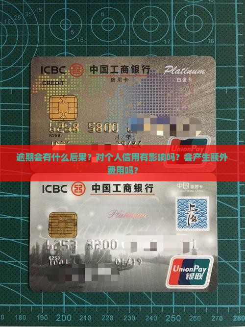 逾期会有什么后果？对个人信用有影响吗？会产生额外费用吗？