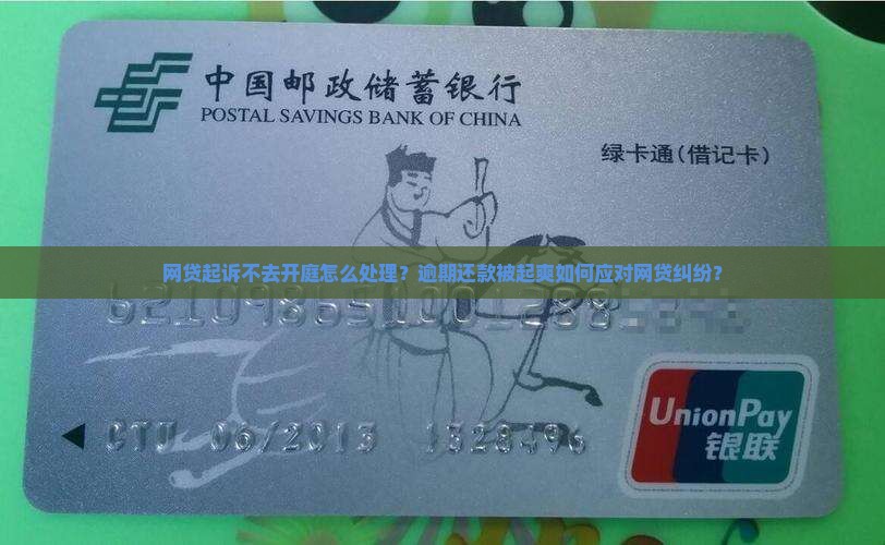 网贷起诉不去开庭怎么处理？逾期还款被起爽如何应对网贷纠纷？