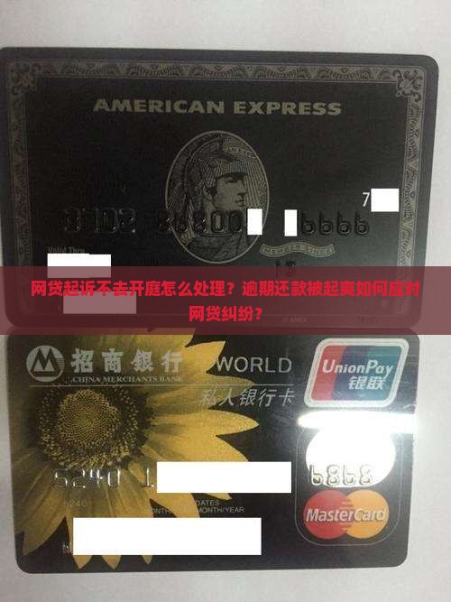 网贷起诉不去开庭怎么处理？逾期还款被起爽如何应对网贷纠纷？