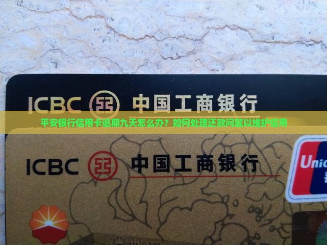 平安银行信用卡逾期九天怎么办？如何处理还款问题以维护信用