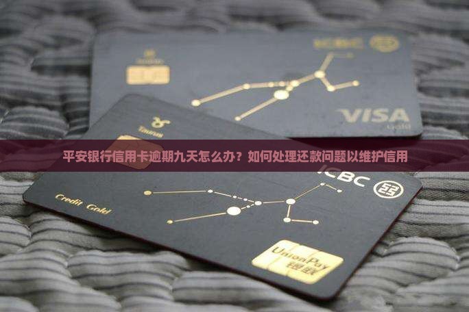 平安银行信用卡逾期九天怎么办？如何处理还款问题以维护信用
