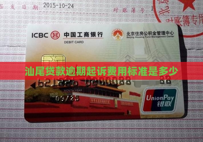 汕尾贷款逾期起诉费用标准是多少