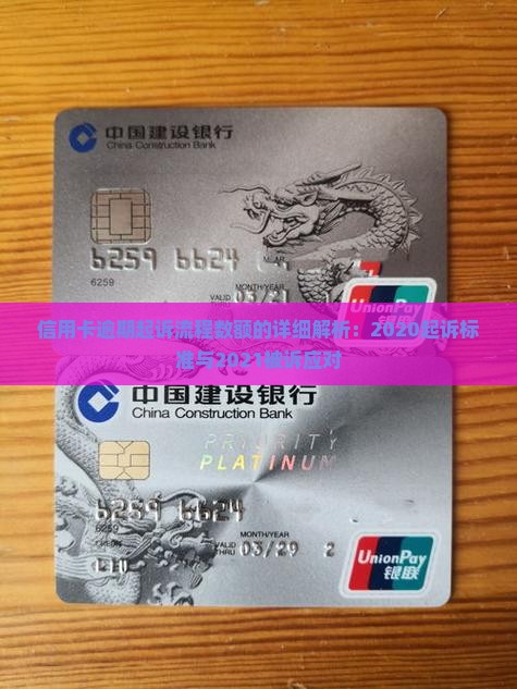 信用卡逾期起诉流程数额的详细解析：2020起诉标准与2021被诉应对