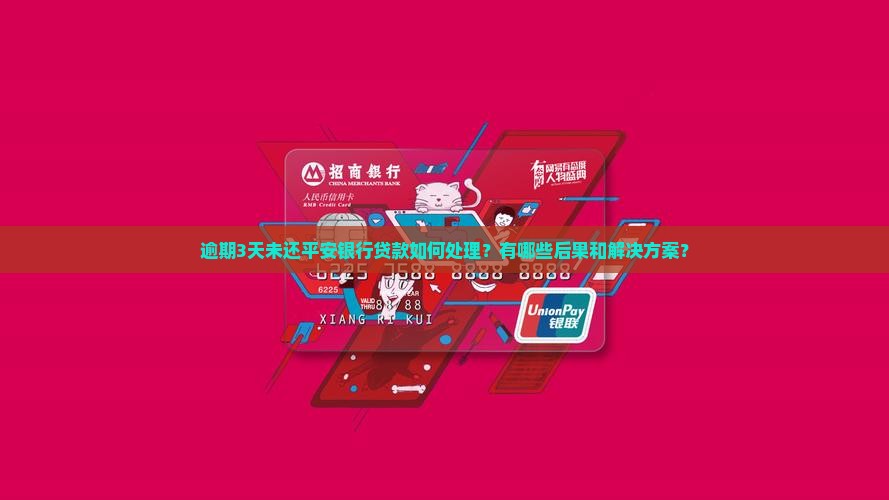 逾期3天未还平安银行贷款如何处理？有哪些后果和解决方案？