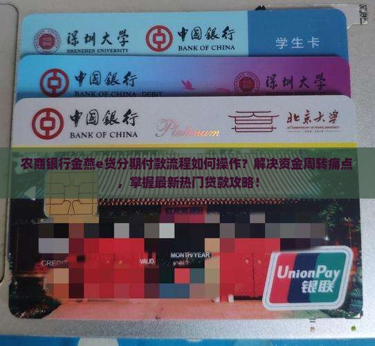 农商银行金燕e贷分期付款流程如何操作？解决资金周转痛点，掌握最新热门贷款攻略！