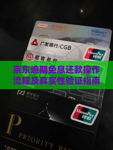 京东逾期免息还款操作流程及真实性验证指南