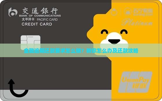 金融逾期还款要求怎么做？教你怎么办及还款攻略