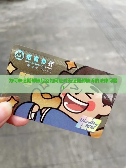 为何未逾期却被起丝如何应对无逾期却被诉的法律问题？