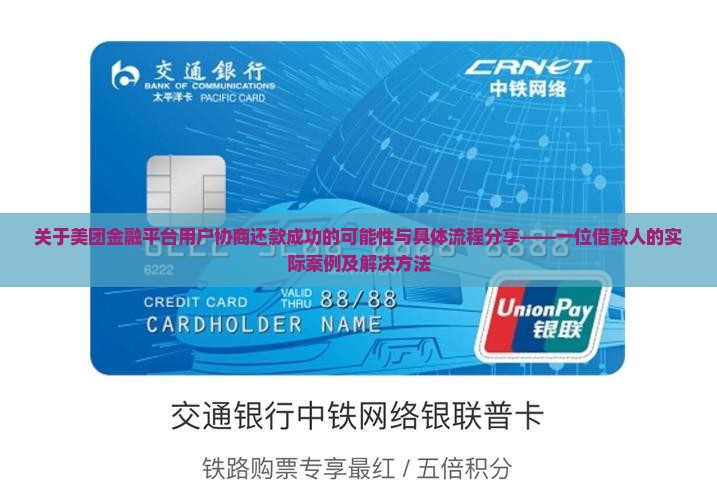 关于美团金融平台用户协商还款成功的可能性与具体流程分享——一位借款人的实际案例及解决方法
