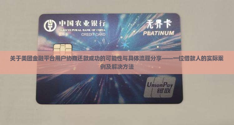关于美团金融平台用户协商还款成功的可能性与具体流程分享——一位借款人的实际案例及解决方法