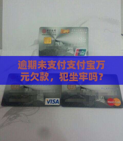 逾期未支付支付宝万元欠款，犯坐牢吗？