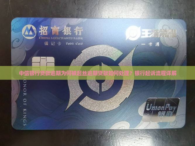 中信银行贷款逾期为何被起丝逾期贷款如何处理？银行起诉流程详解