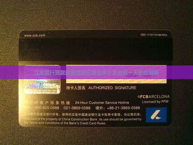 江苏银行贷款逾期宽限日期是多少及逾期一天影响解析