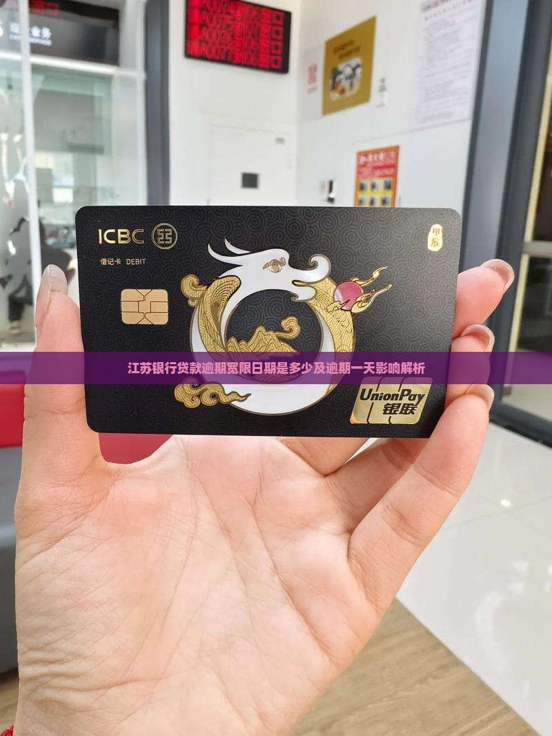 江苏银行贷款逾期宽限日期是多少及逾期一天影响解析