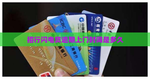 招行闪电贷逾期上门时间是多久