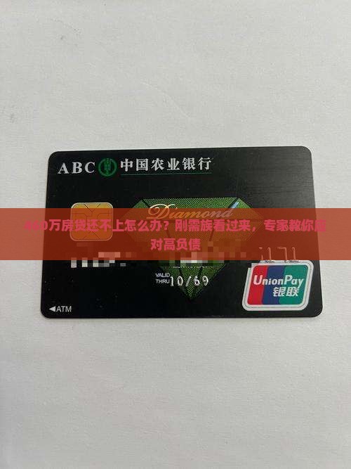 460万房贷还不上怎么办？刚需族看过来，专家教你应对高负债