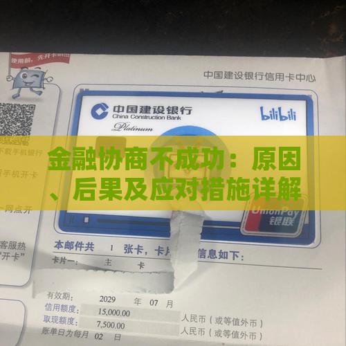 金融协商不成功：原因、后果及应对措施详解