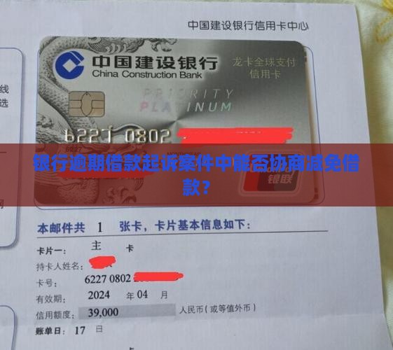 银行逾期借款起诉案件中能否协商减免借款？