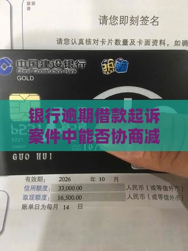 银行逾期借款起诉案件中能否协商减免借款？