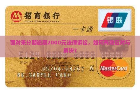 面对来分期逾期2000元法律诉讼，如何有效应对与解决？