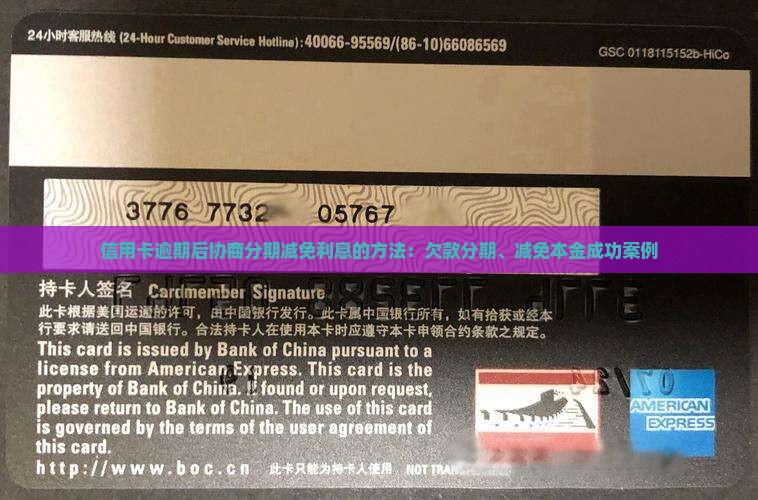 信用卡逾期后协商分期减免利息的方法：欠款分期、减免本金成功案例