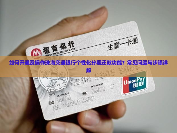 如何开通及操作珠海交通银行个性化分期还款功能？常见问题与步骤详解